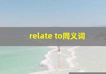 relate to同义词